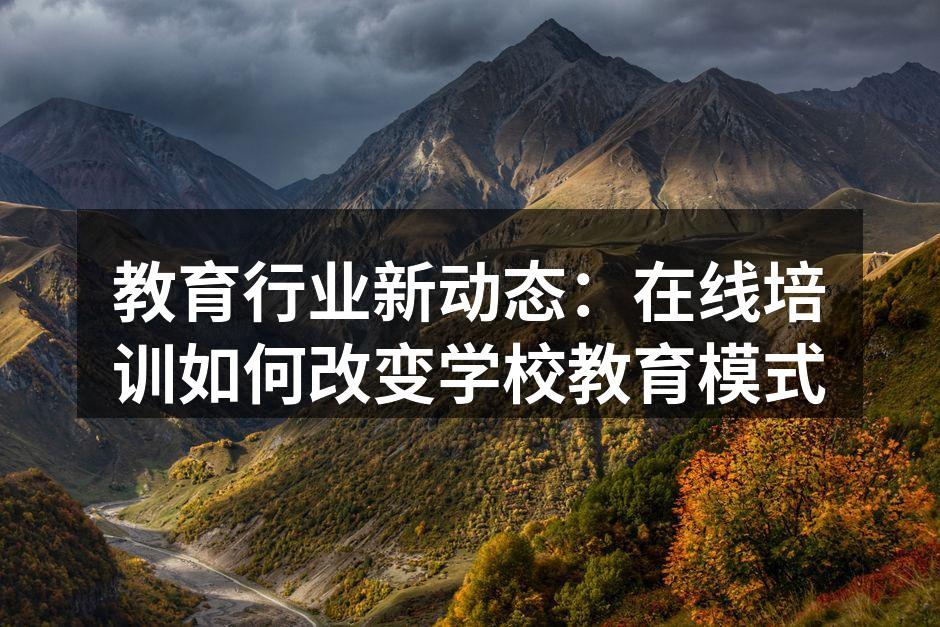 教育行业新动态：在线培训如何改变学校教育模式